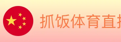 抓饭体育直播 Logo